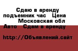 Сдаю в аренду подъемник/час › Цена ­ 300 - Московская обл. Авто » Сдам в аренду   